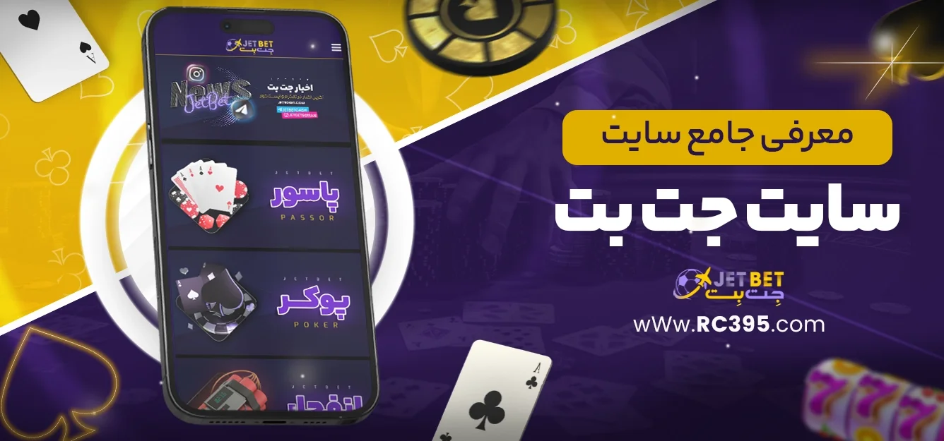 معرفی جامع سایت جت بت